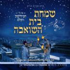 Simchas Beis Hoshoeiva in the Chassidishe Velt (CD)